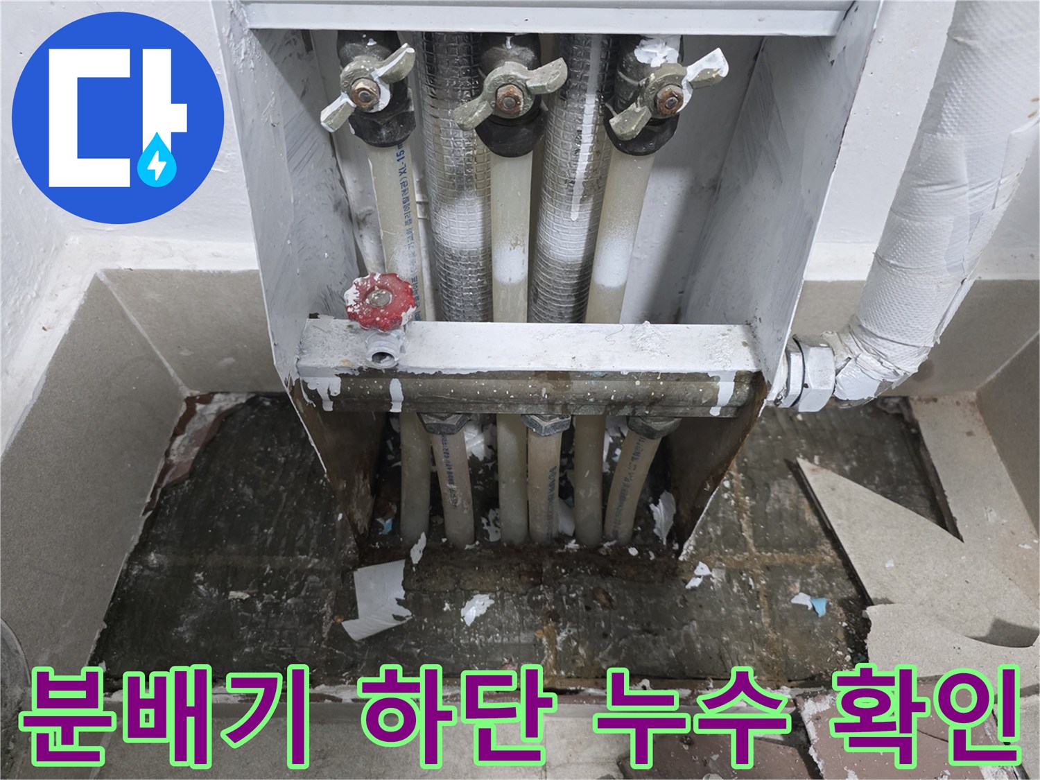 보일러-분배기-하단-배관-주변-습기-상태