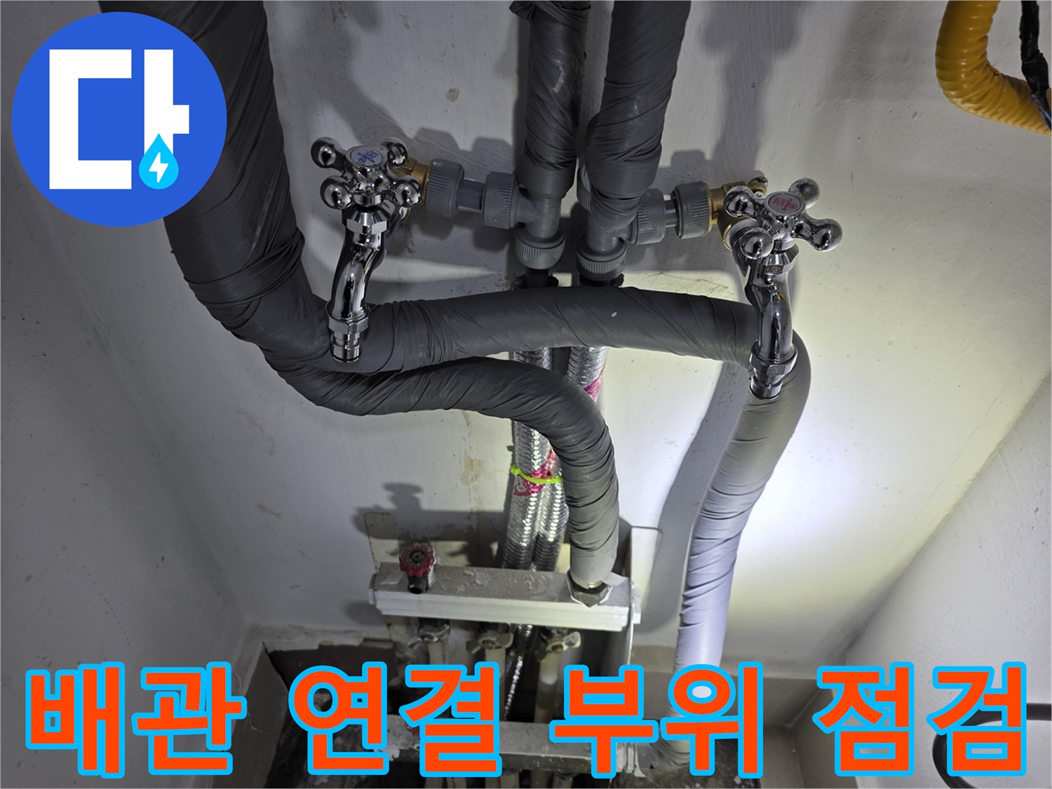 분배기 하단의 금속 밸브와 검은색 배관 마감 상태