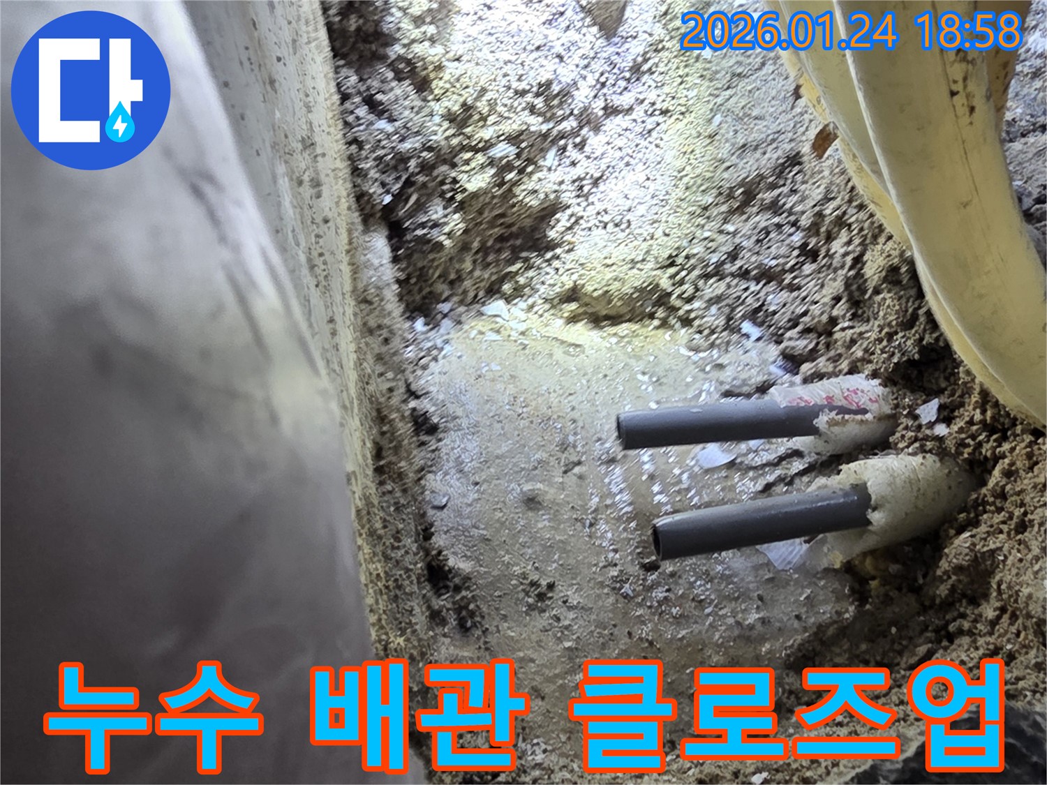 연수구 동춘동 누수 현장에서 확인된 문제의 배관 - 노후화된 배관에서 누수가 발생하고 있었습니다.