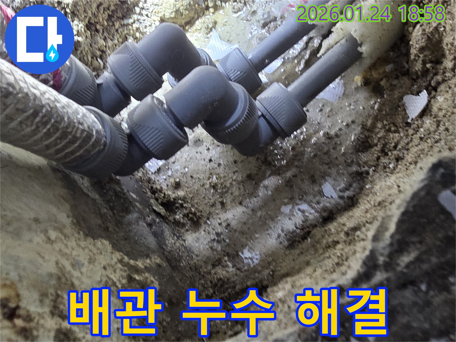 인천 연수구 배관 연결부 누수 - 누수탐지 전문가의 정확한 진단과 완벽한 시공으로 누수 문제 해결