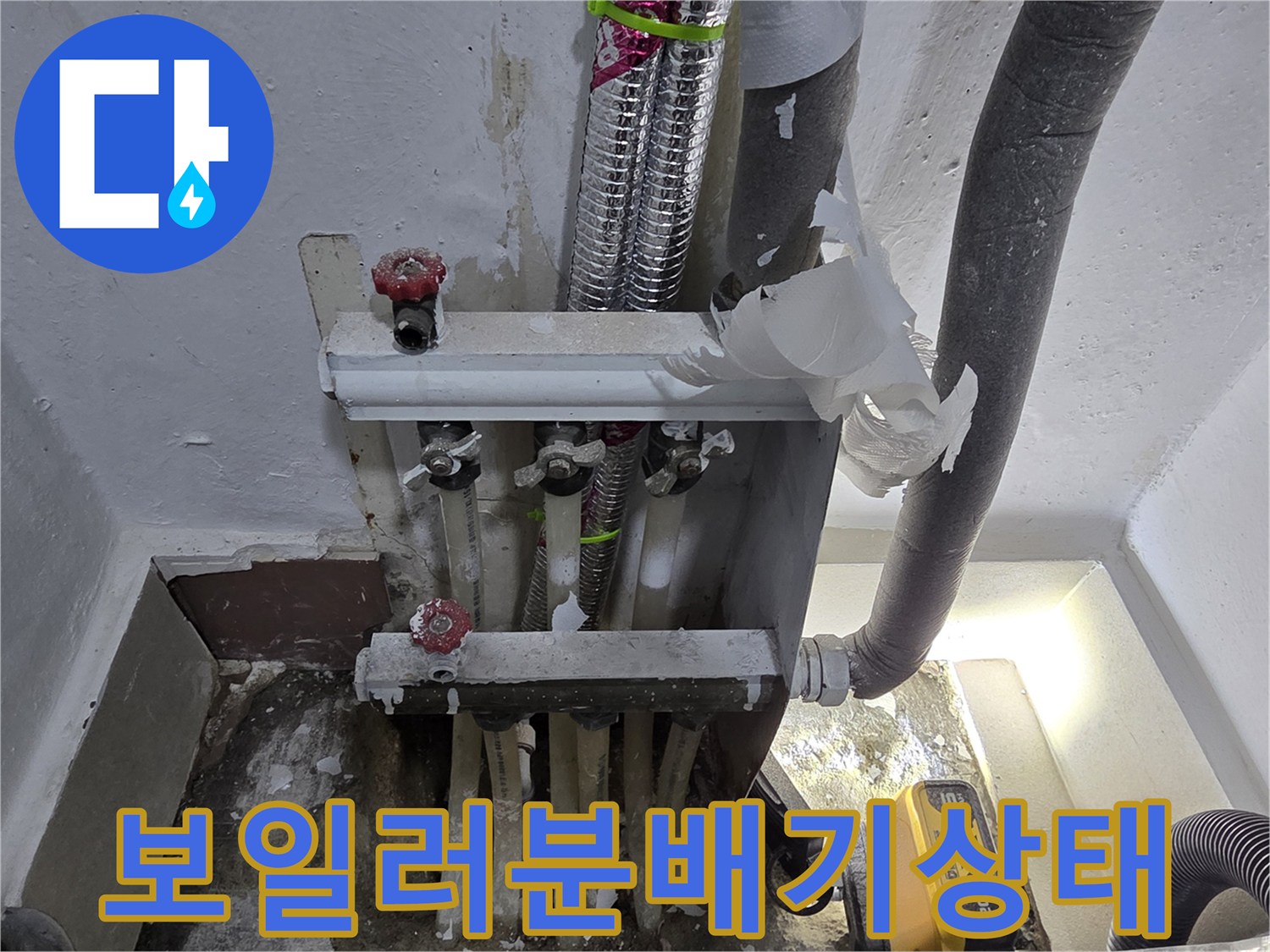 인천 연수구-보일러 분배기 밸브와 배관 연결 부위 점검 모습