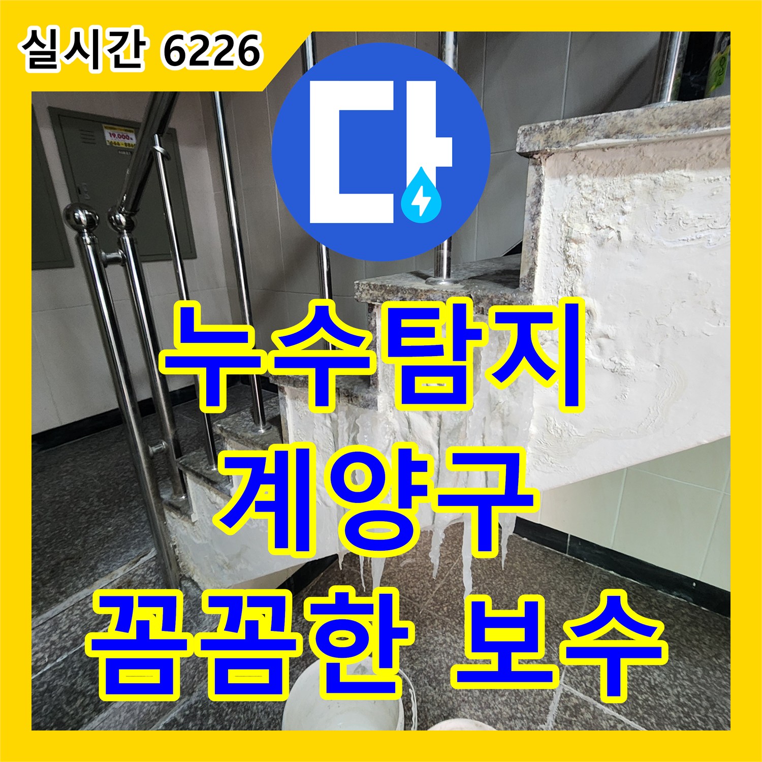 누수탐지업체: 빌라 계단 벽면 누수 현상의 정밀 진단 및 보수 - 인천 계양구