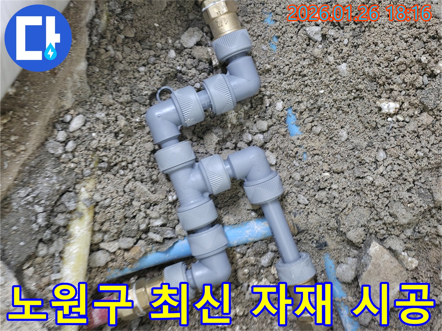 노원구 누수 현장에서-최신 배관 자재를 사용하여-꼼꼼하고 완벽한 누수 공사를 진행하고 있습니다.