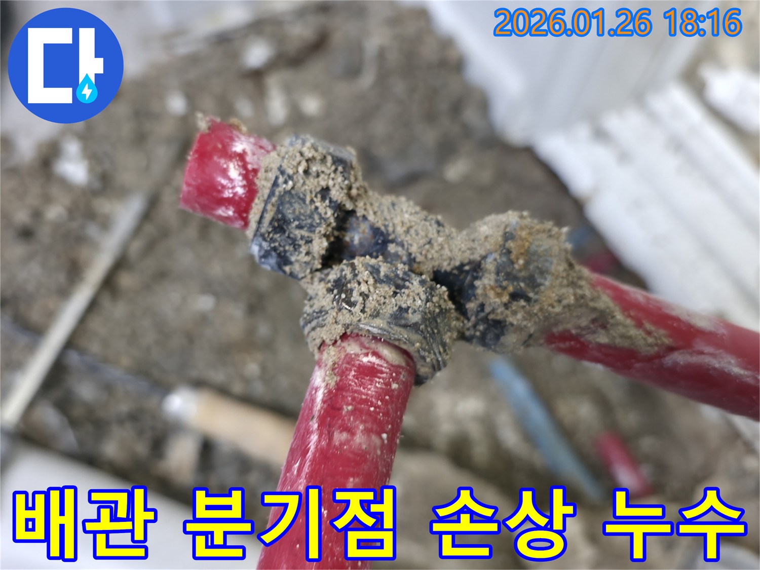 노원구 중계동 누수 현장-배관 분기점의 손상으로 인한-누수 문제 해결