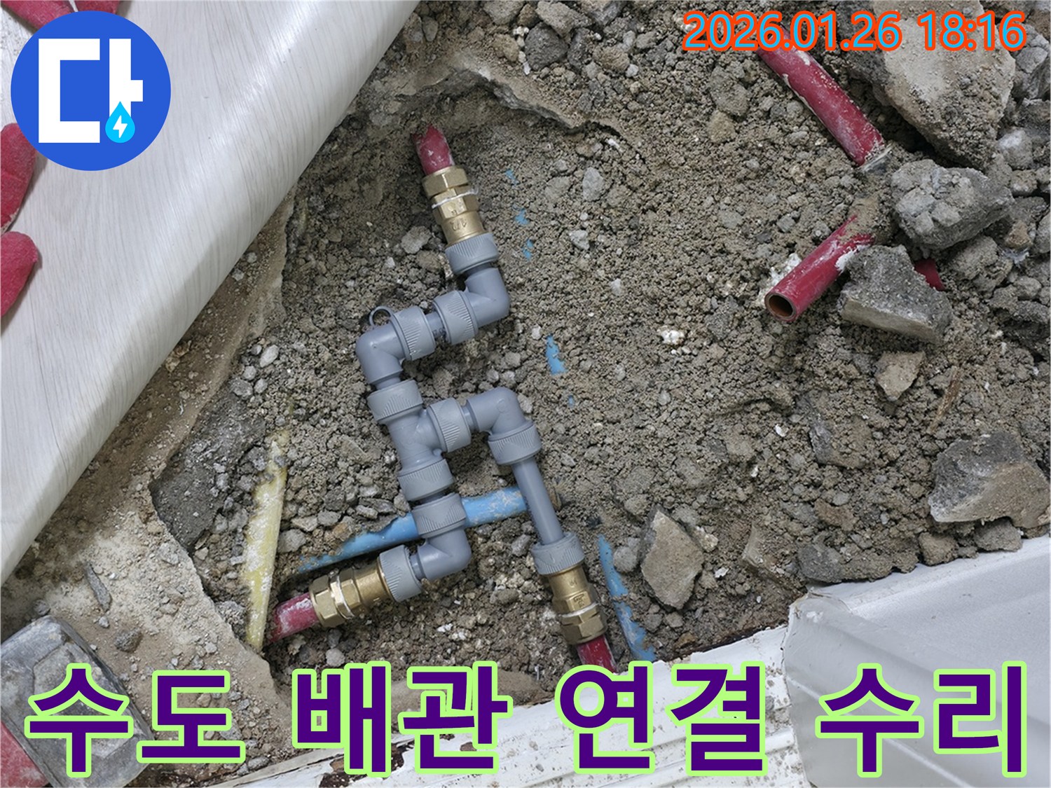 노원구 중계동 수도 배관 누수 수리-기존 배관과 새 배관을 완벽하게 연결하여 누수 차단