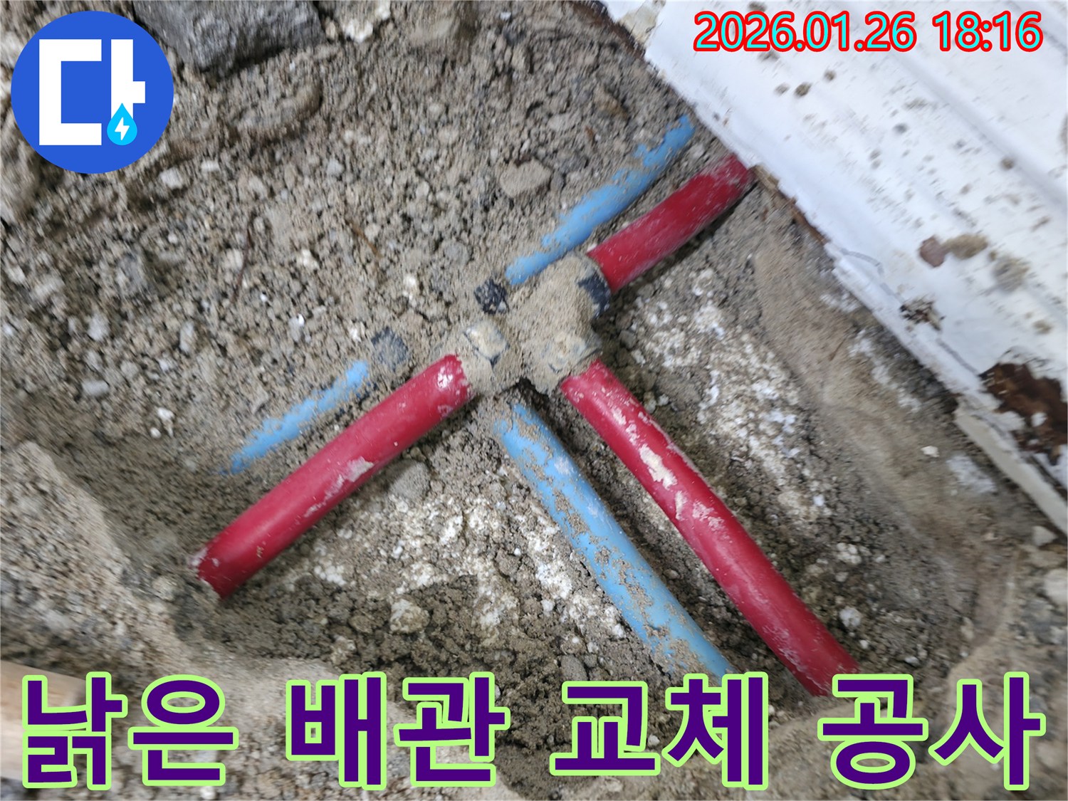 노원구 중계동 주택의 낡은 배관을-새로운 자재로 교체하여 누수 문제를 근본적으로 해결하는 공사 현장입니다.