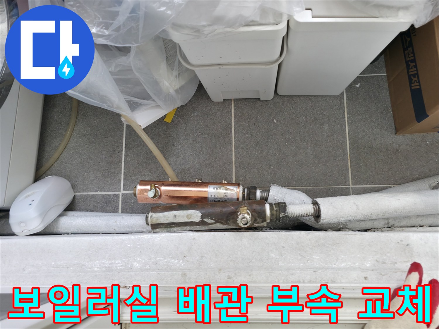 노원구 중계동 현장-보일러실 배관 연결 부위 수리 모습