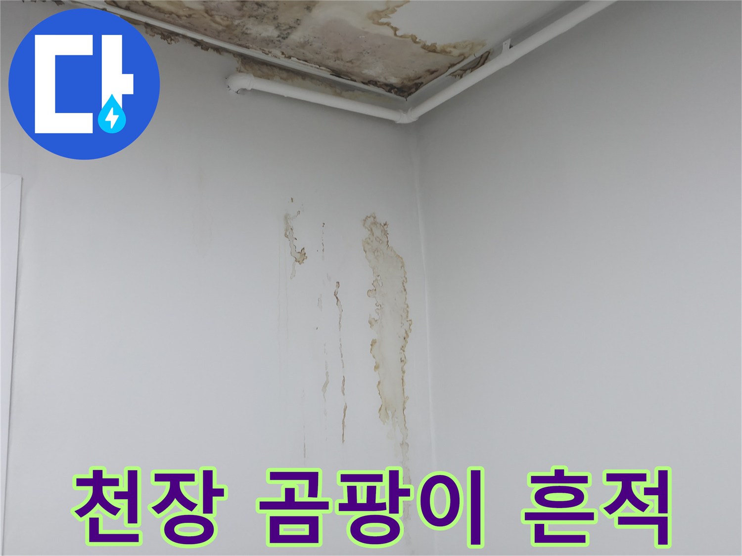 누수로 인해-오염된 천장과 벽면 부위