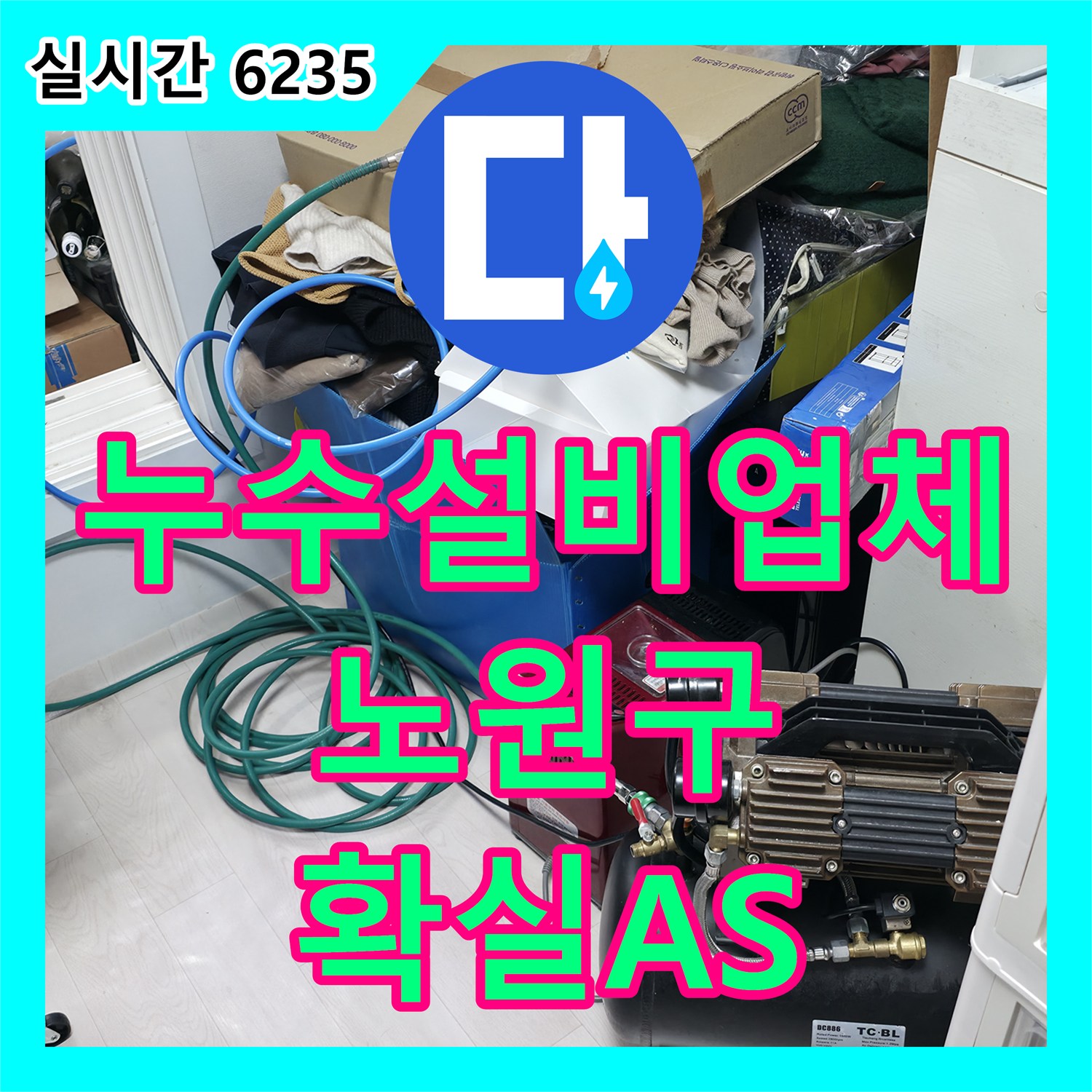 누수설비업체, 중계동에서 꼼꼼한 시공과 확실한 A/S를 약속드립니다 - 노원구