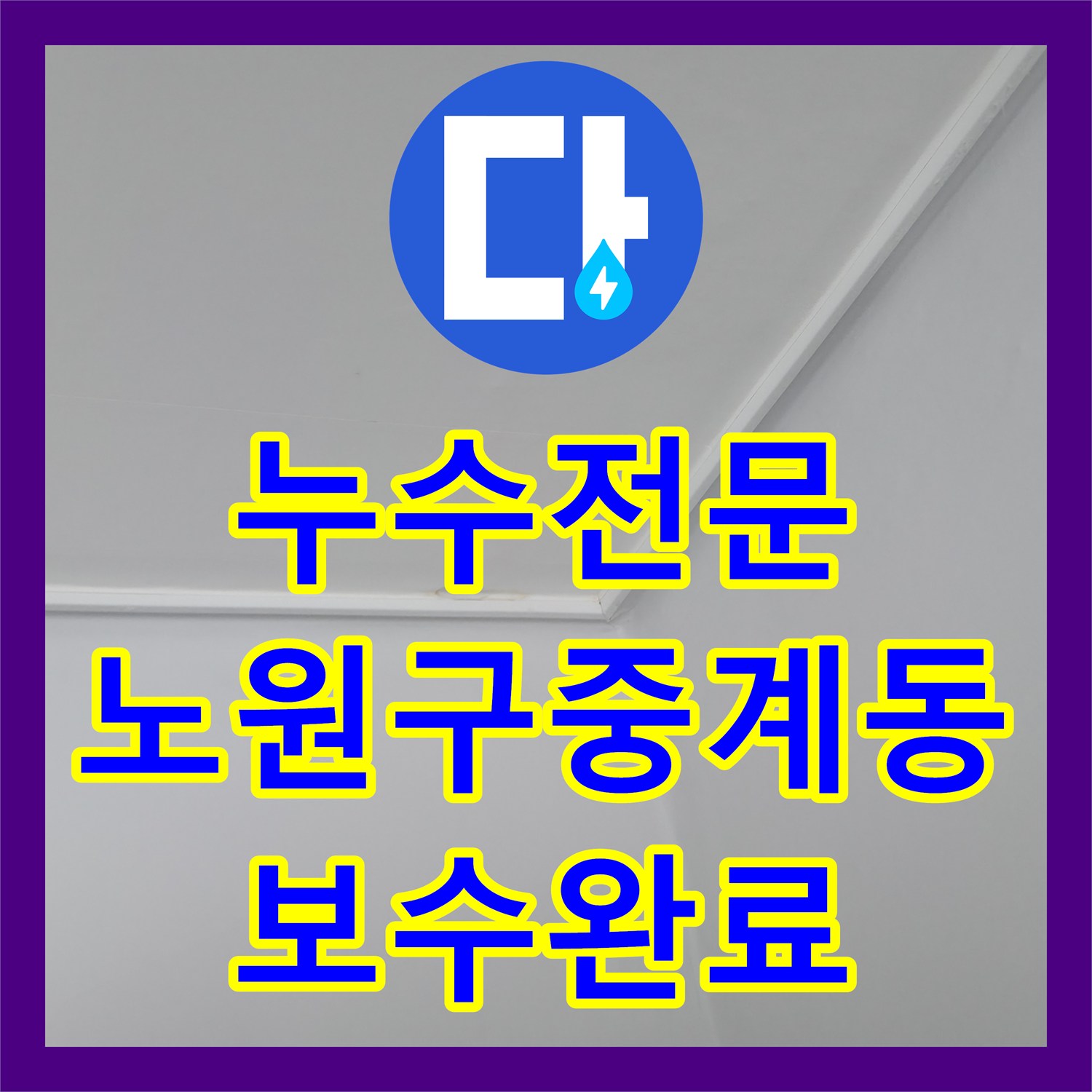 누수전문 서울 노원구 중계동 매립 배관 연결부 파손으로 인한 다세대 누수 보수