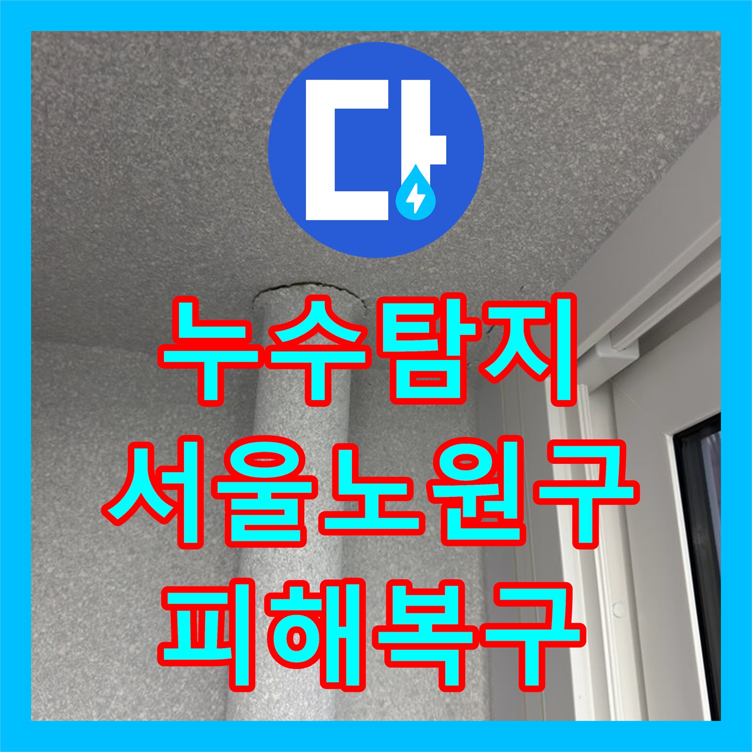 누수탐지 아랫집 여러 세대에 피해를 준 심각한 배관 물샘 해결 서울 노원구 중계동