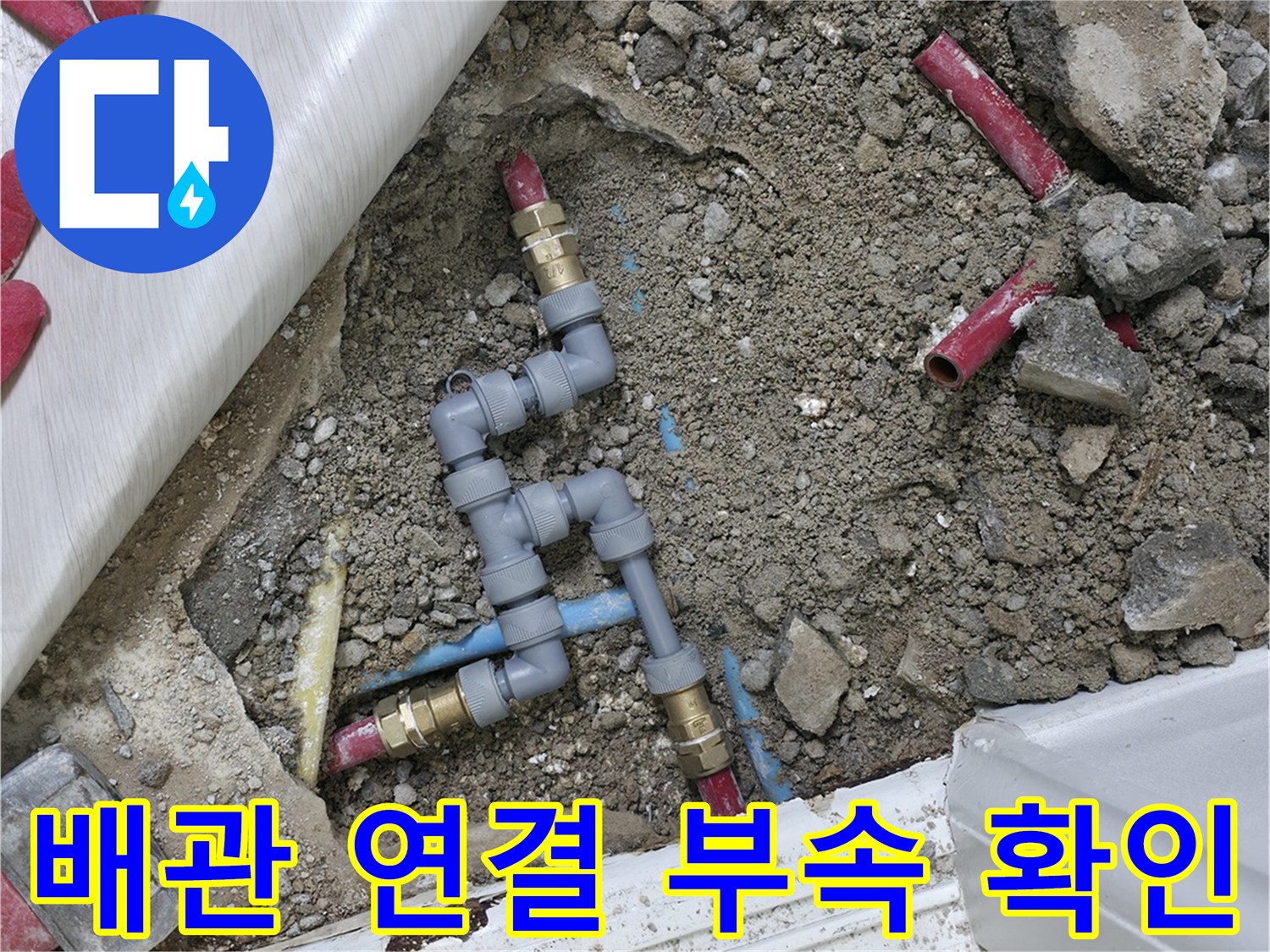 문제가 된 수도 배관의 분기점 및 엘보 부위 상세 사진