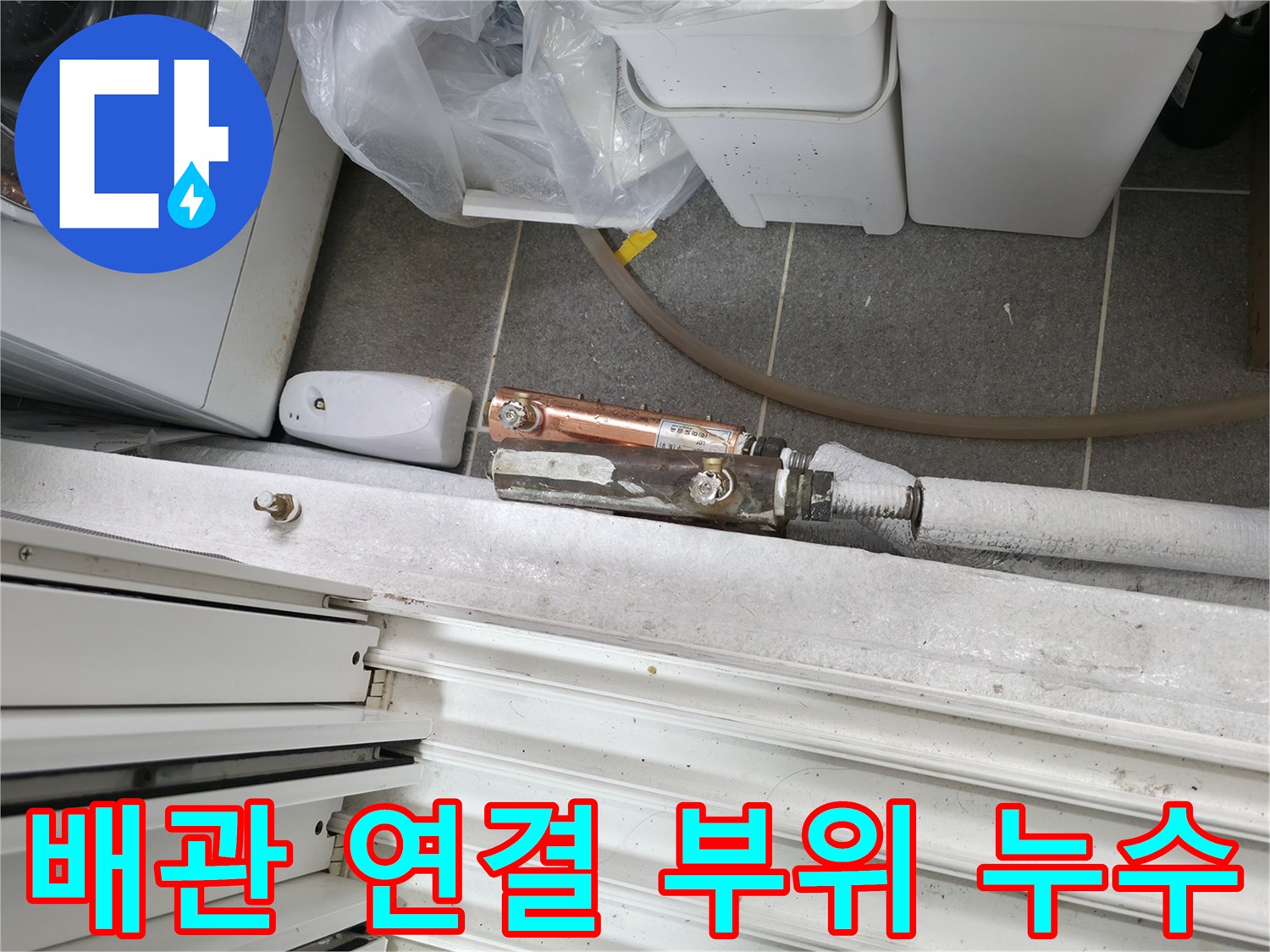 배관-연결 부속의 누수 발생 지점
