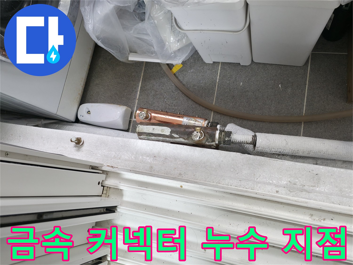 배관 연결용-금속 부속에서 발생하는 물샘 현상
