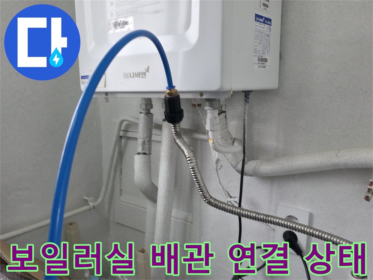 보일러 본체와 연결된 급수 및 온수 배관의 모습입니다.