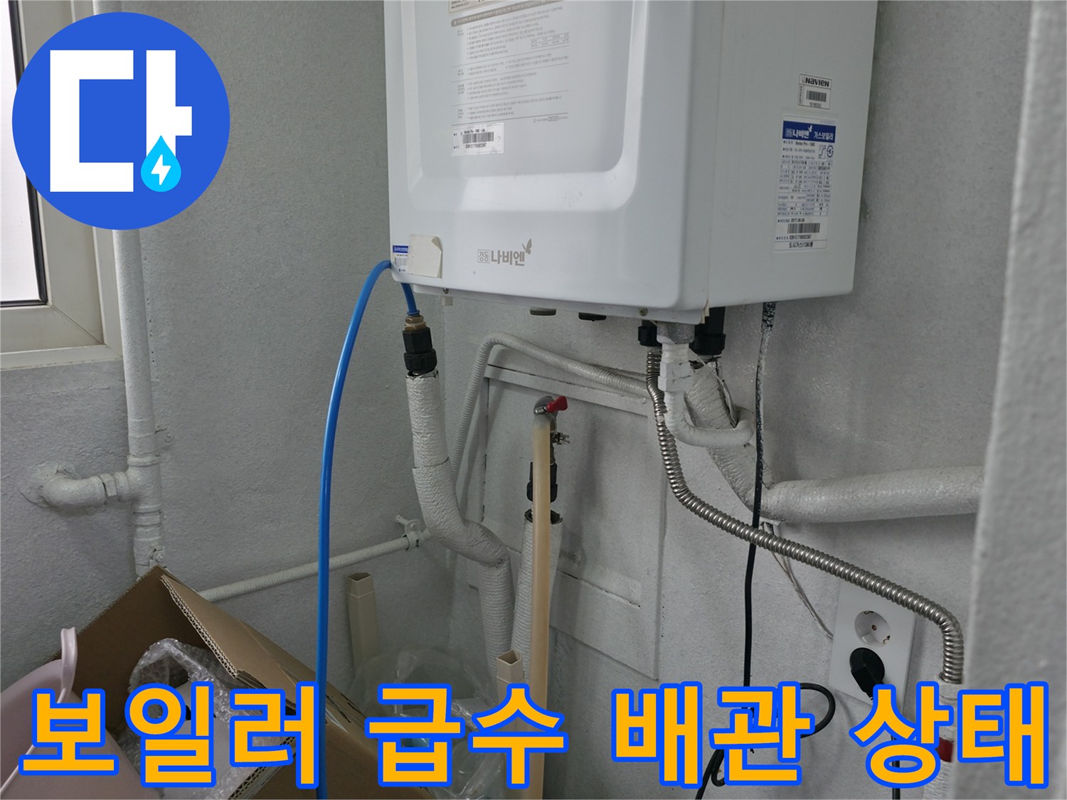보일러 하단-급수 및 온수 배관 연결 모습