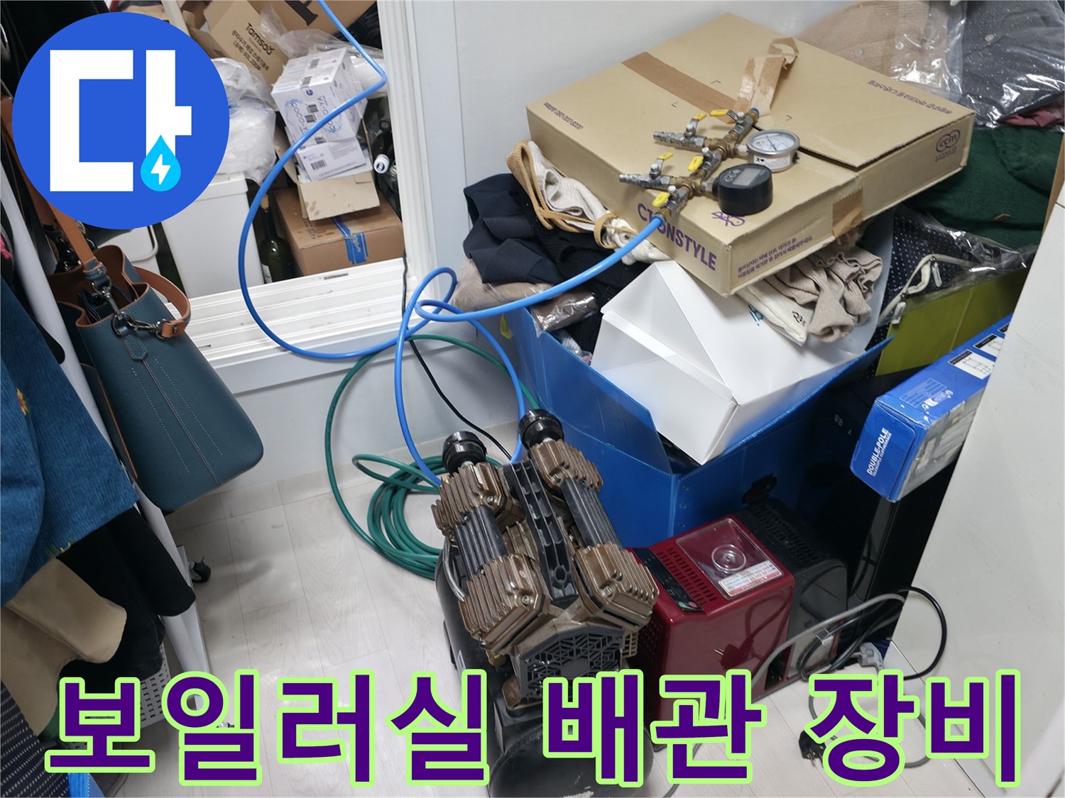 보일러실 내부-누수 탐지를 위해 준비된 각종 배관 부속과 공기 압력 테스트용 에어 컴프레셔