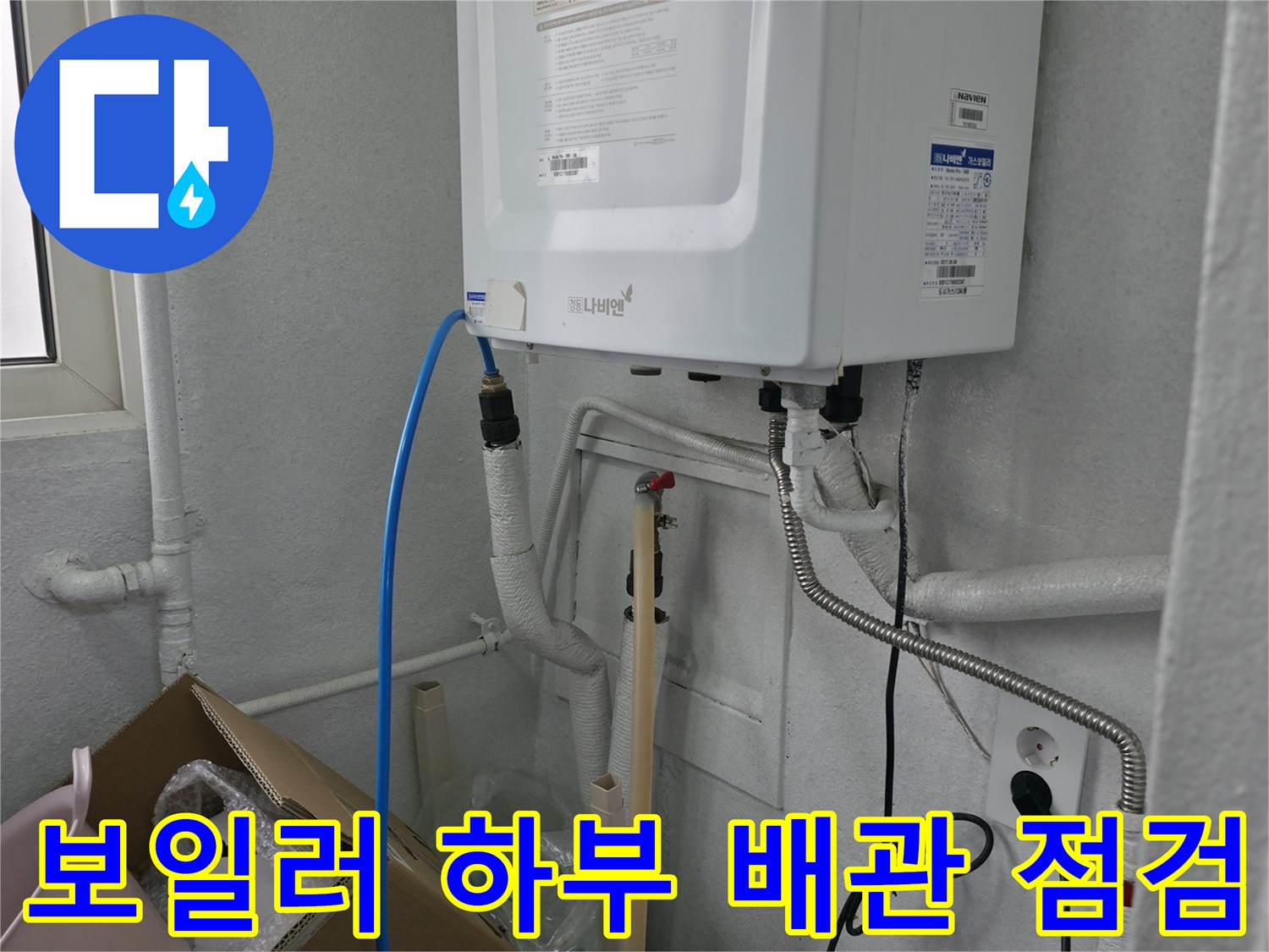 보일러실 벽면의 수도 배관과 콘센트 연결 부위 촬영