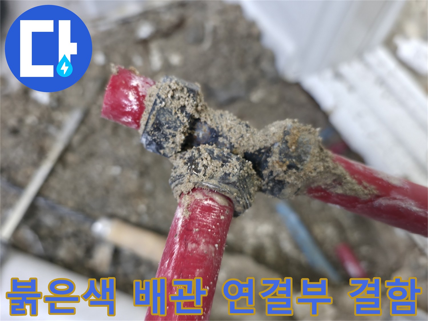 붉은색 온수 배관의 엘보 부속 연결 부위에서 발생한 누수 지점 확인