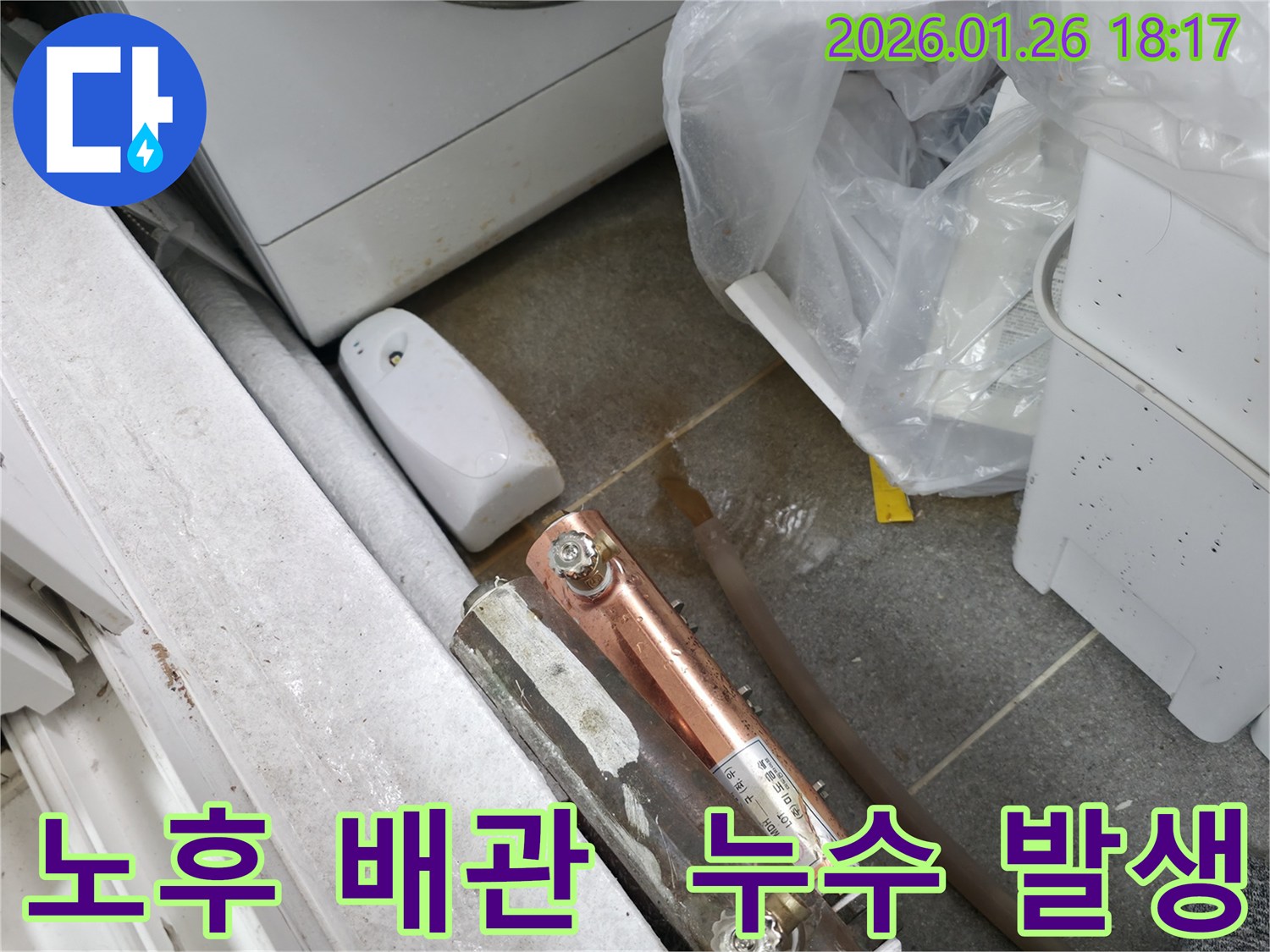 중계동 누수 현장에서 확인된 노후된 배관-오랜 사용으로 인한 누수가 발생했습니다.