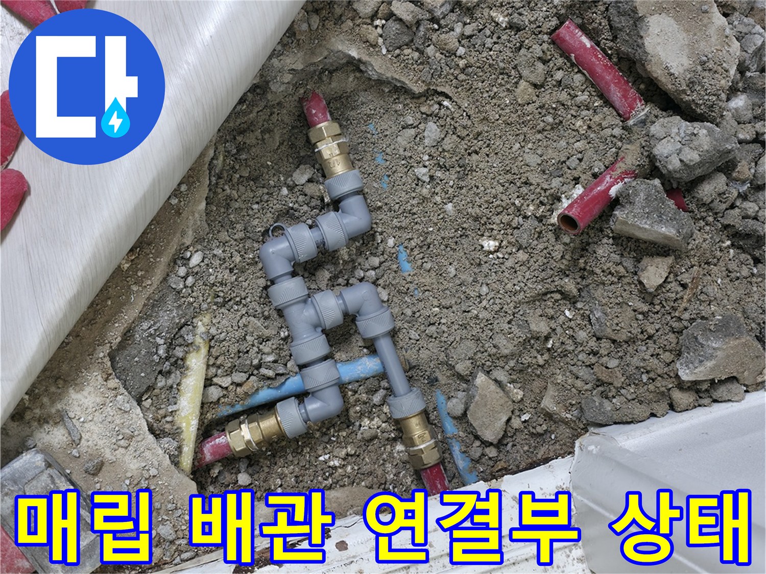 중계동 현장-문제의 배관 부속과 분기점 노출 상태