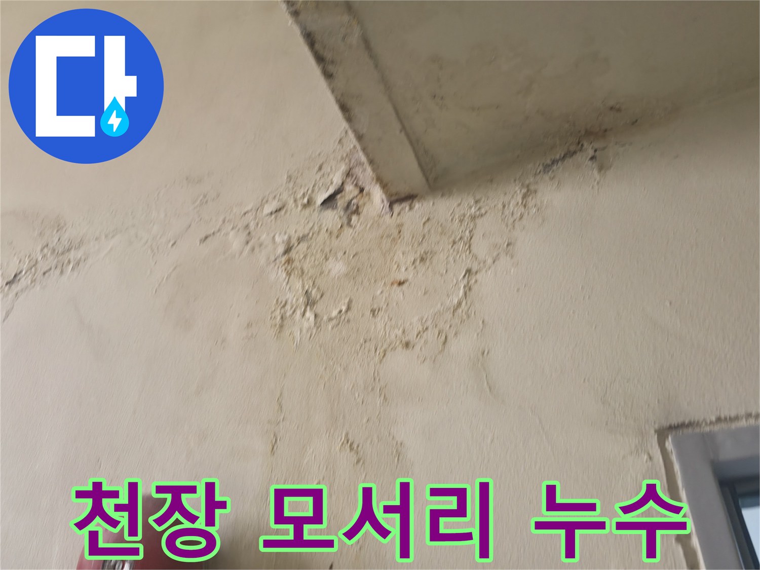 천장 경계면의 심한 변색과 균열 현상