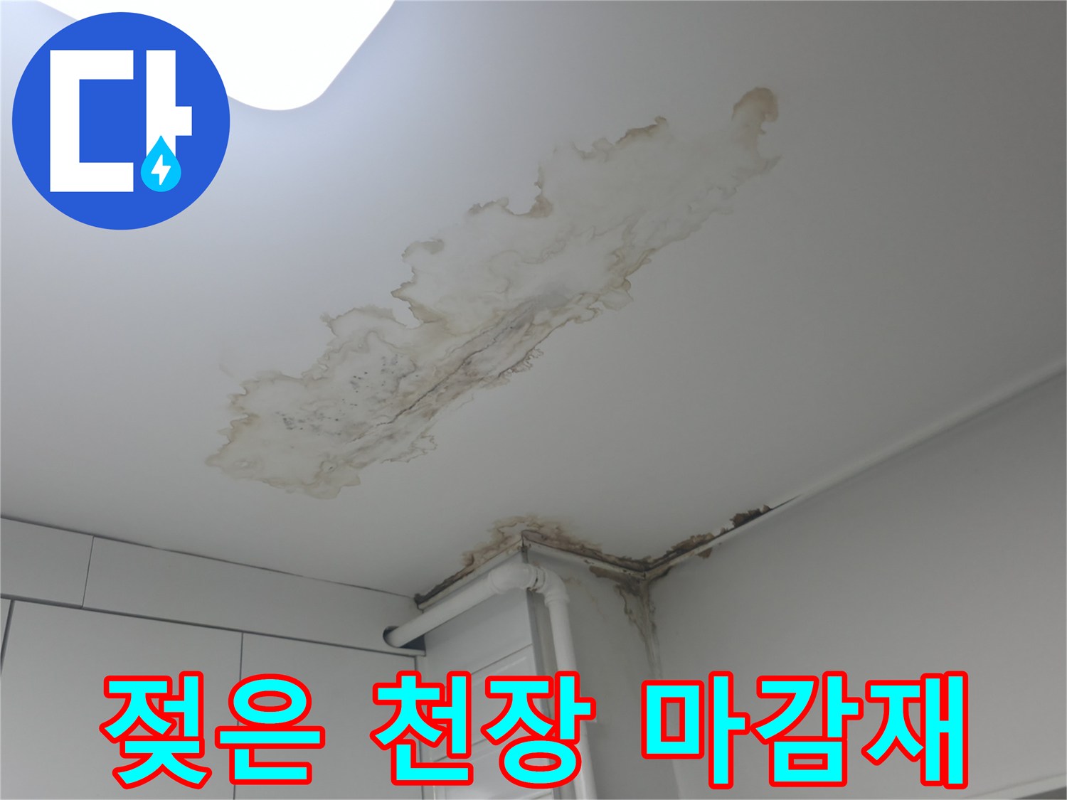 천장 석고보드에 나타난 누수 침투 및 변색 흔적