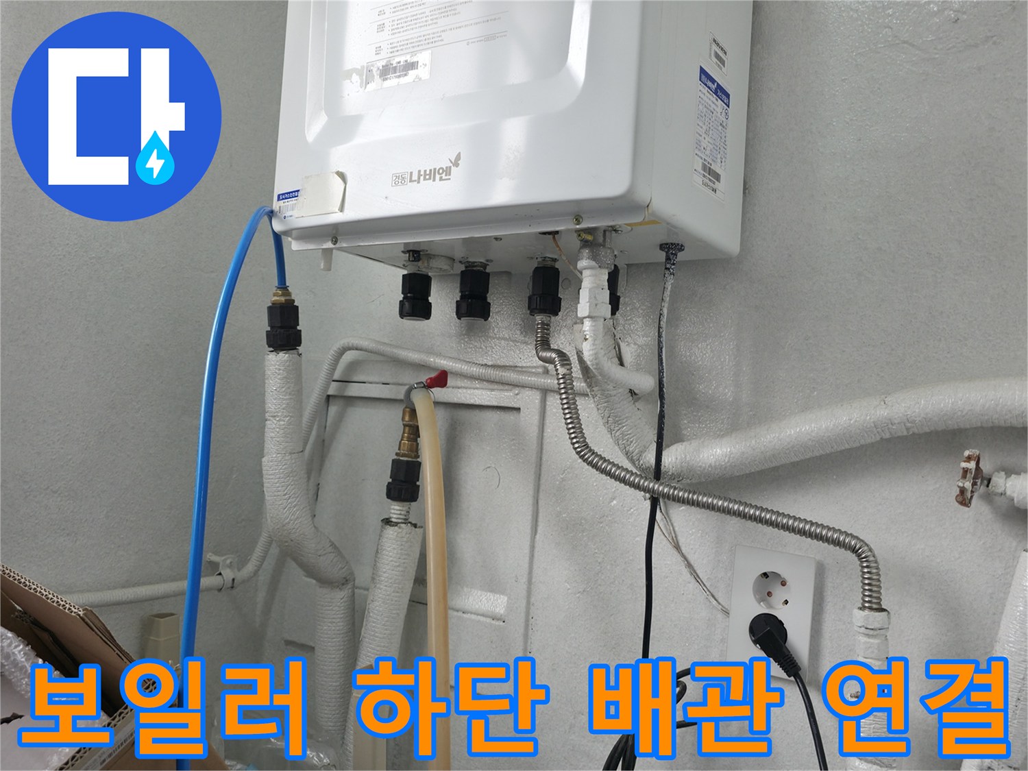 하얀색 보온재와 파란색 호스가 연결된 보일러실 내부