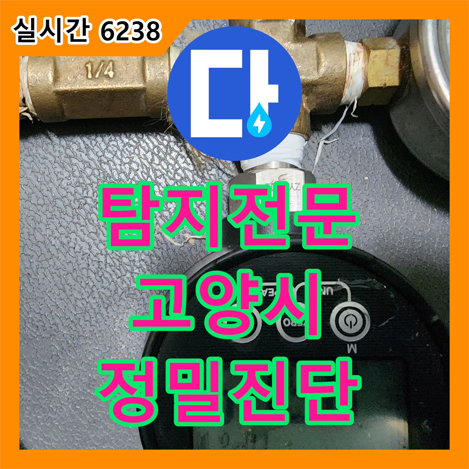 누수탐지전문, 압력 검사로 눈에 보이지 않는 숨은 누수까지 찾아내는 정밀 진단 과정 – 고양시