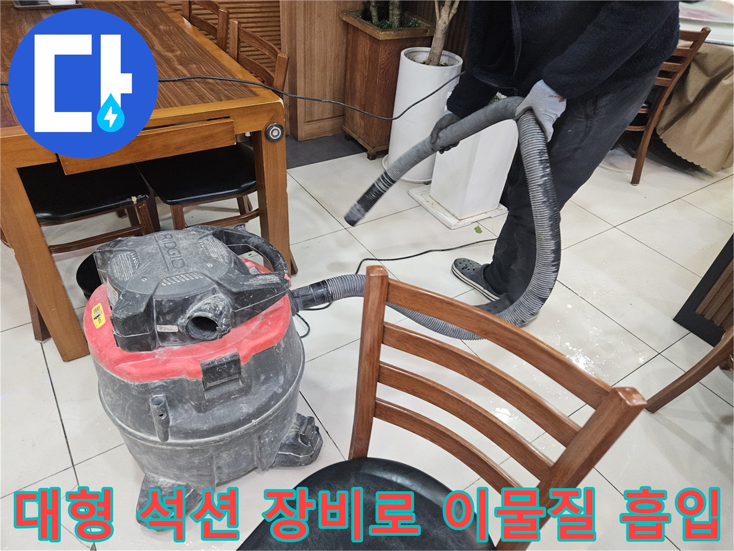 강력한 흡입력을 가진 석션기를 활용하여 배관 막힘을 해결하는 모습