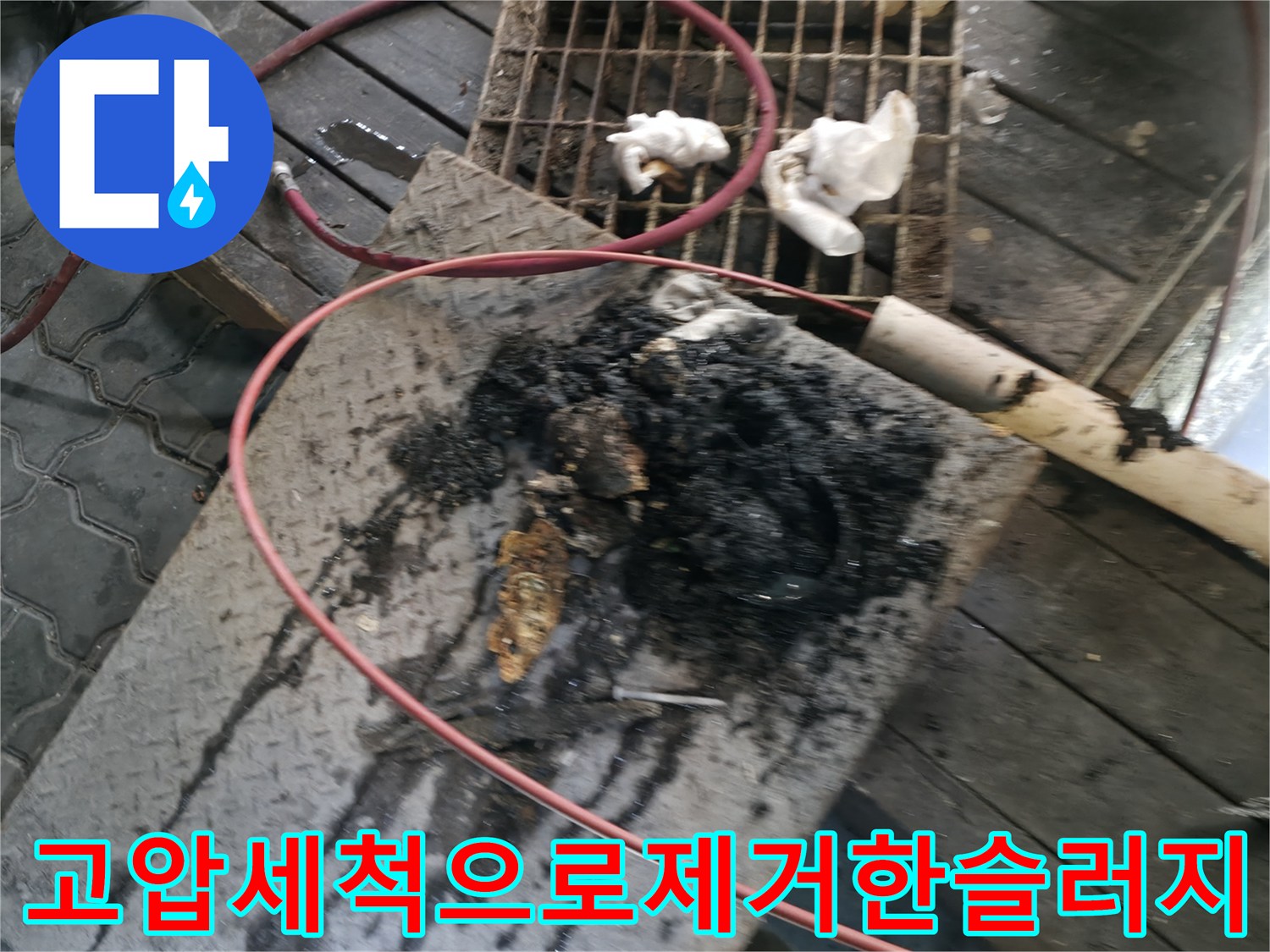 고압 세척 공법을 통해 제거된 하수도 내 유지방 덩어리