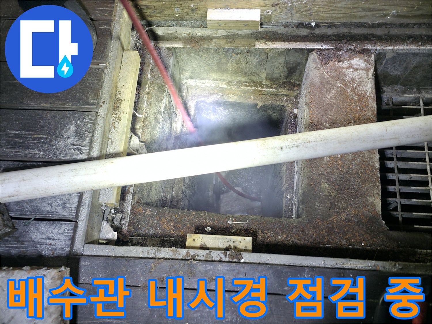 고압 세척 전 내부 상태를 확인하기 위한 촬영 과정입니다.