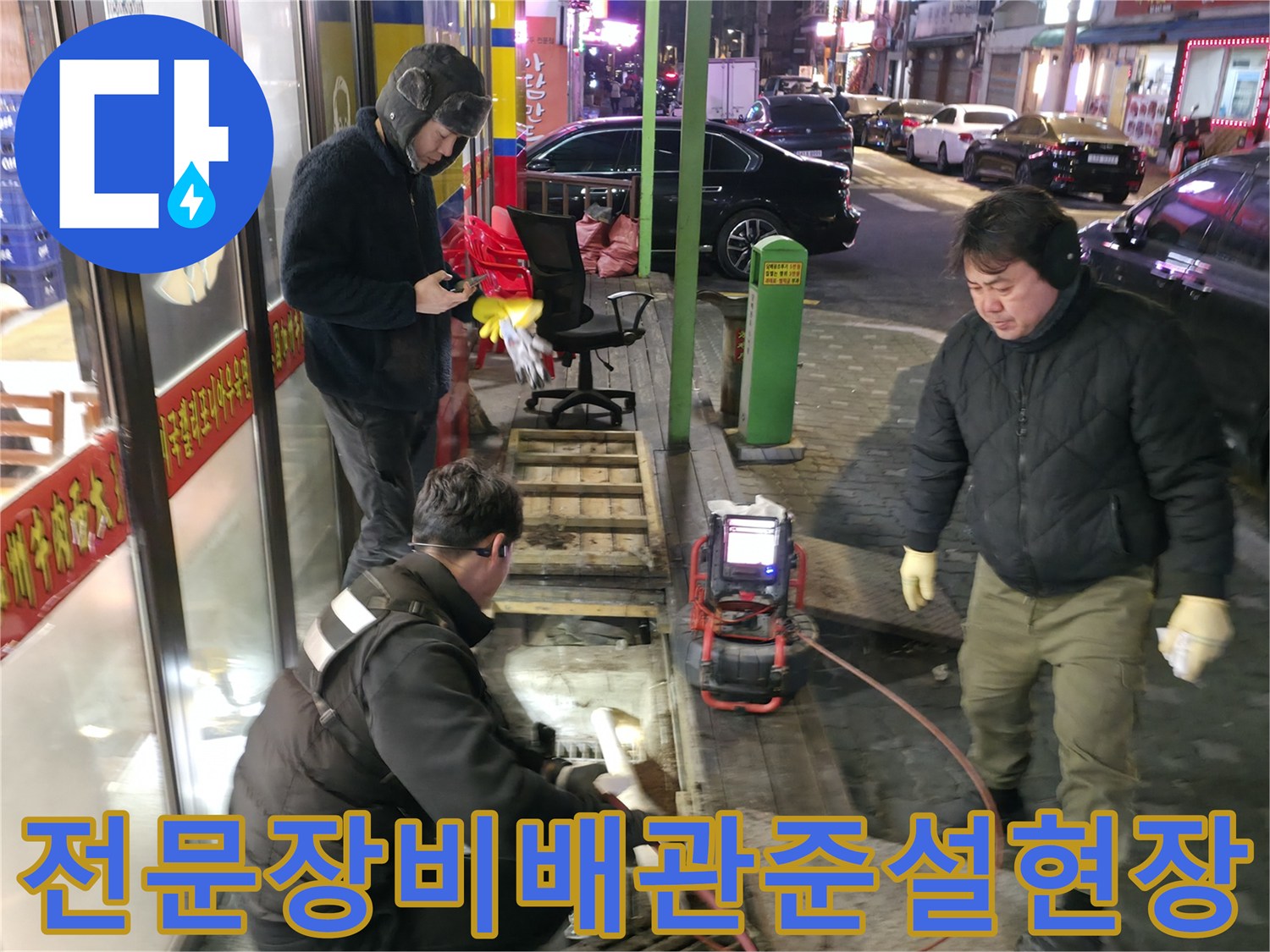 고압 세척기와 석션 장비를 사용하여 배출이 원활하지 않은 하수구 준설 작업