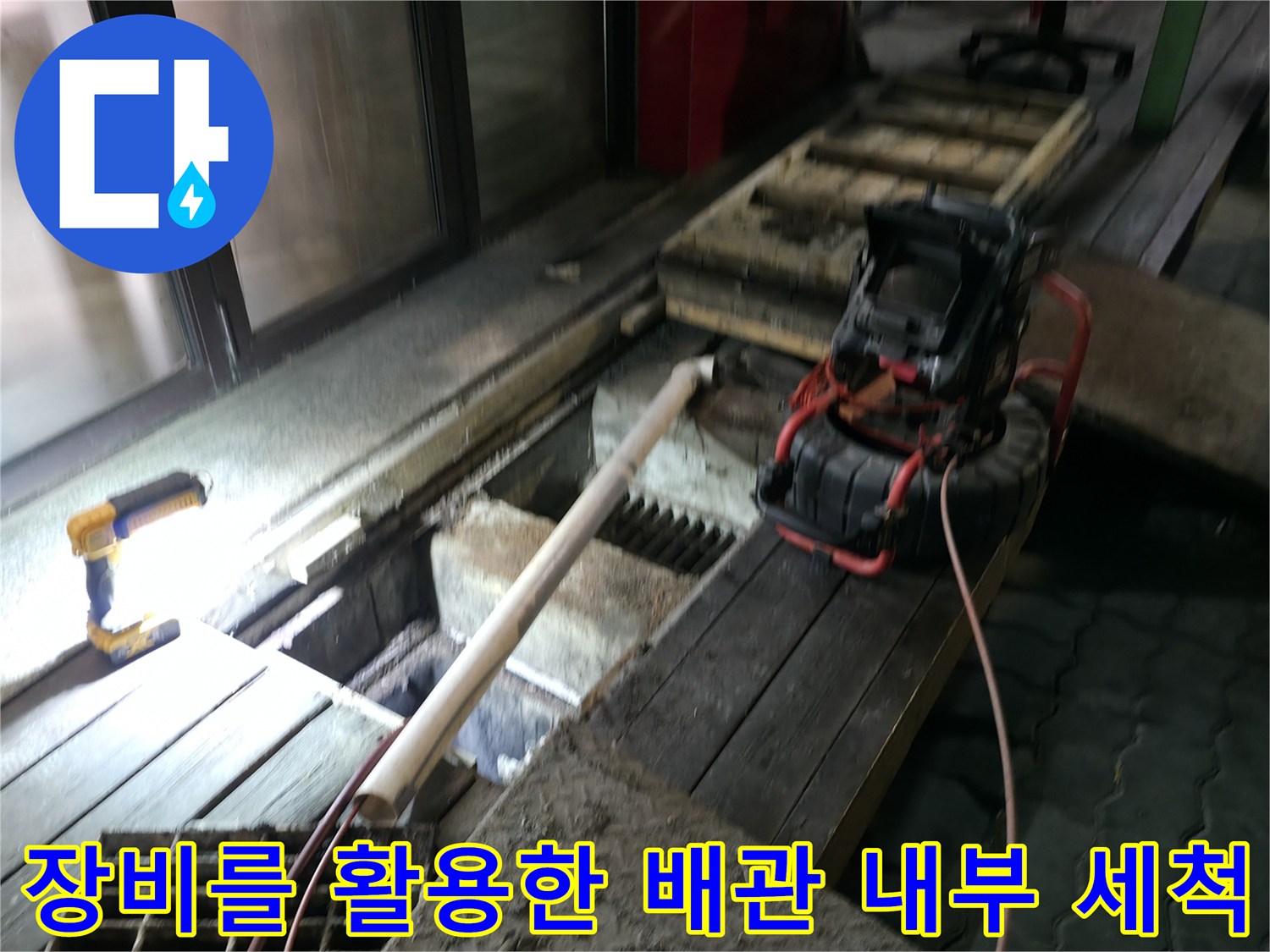 고압세척기와_내시경카메라로_진행하는_배관청소작업