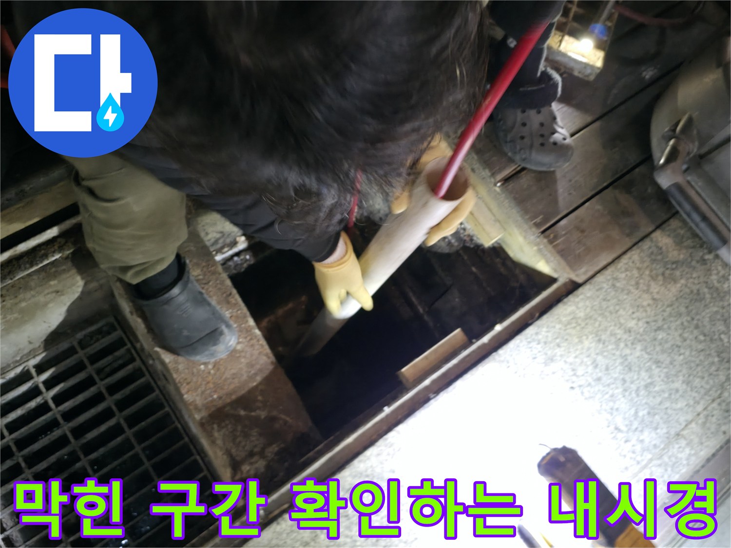 내시경 카메라를 이용해 하수구 내부의 슬러지와 이물질을 상세히 점검함