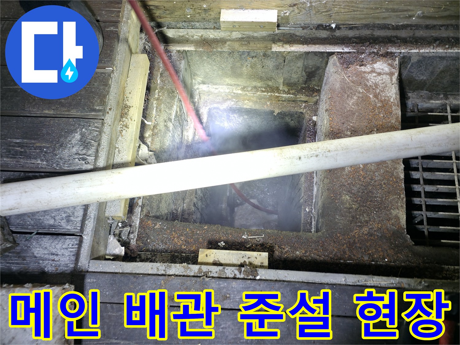 노출된 메인 배관에 대한 고압 세척 및 준설 작업 모습