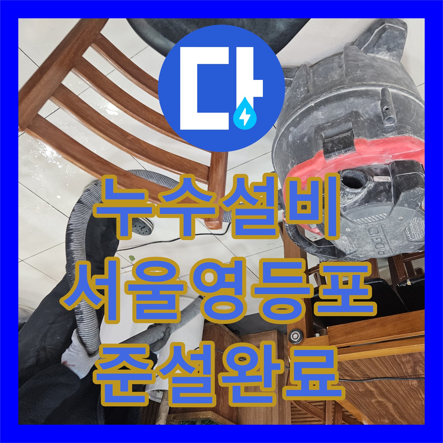 누수설비 식당 하수구 역류 해결을 위한 메인관 고압세척 진행 서울 영등포구