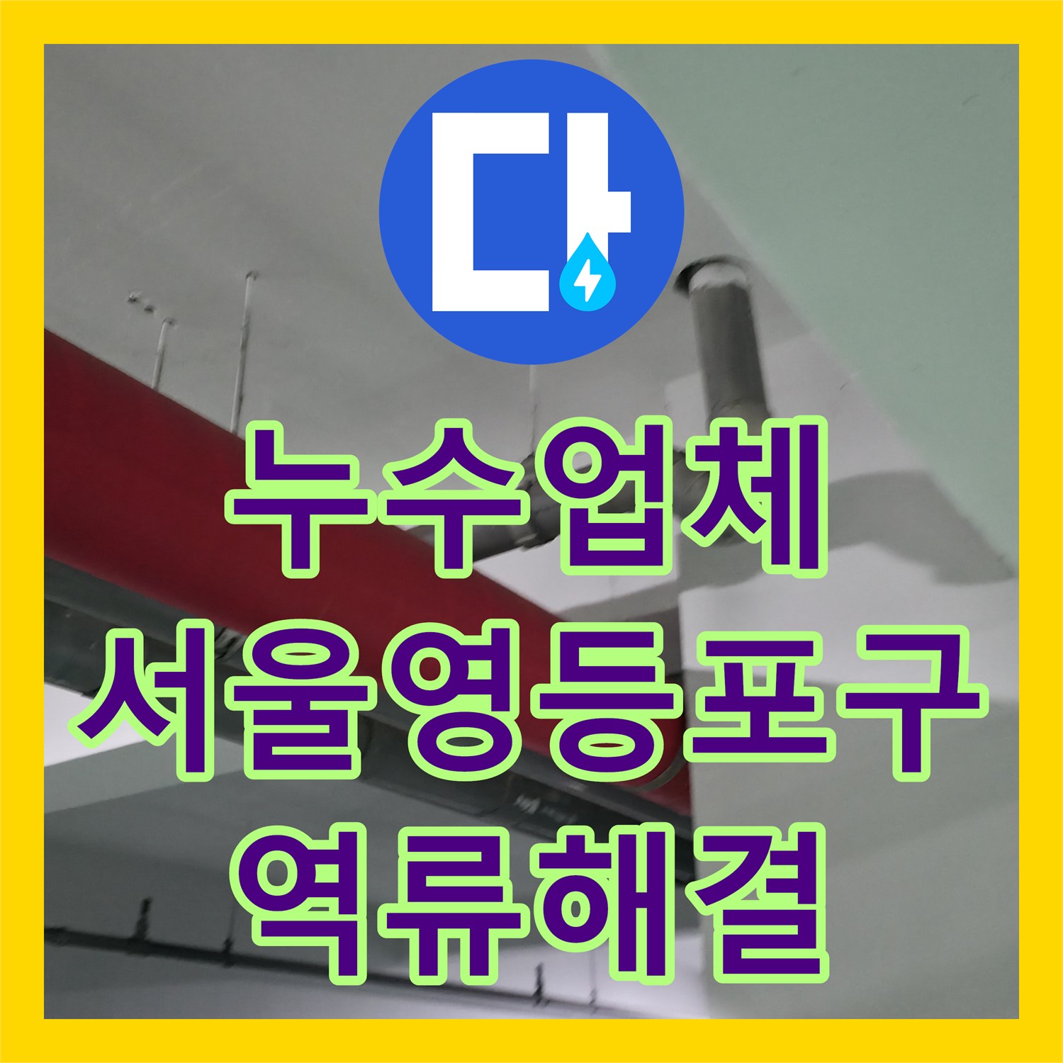누수업체 식당 하수구 역류를 해결하기 위한 메인 관로 고압 세척 사례 서울 영등포구 대림동