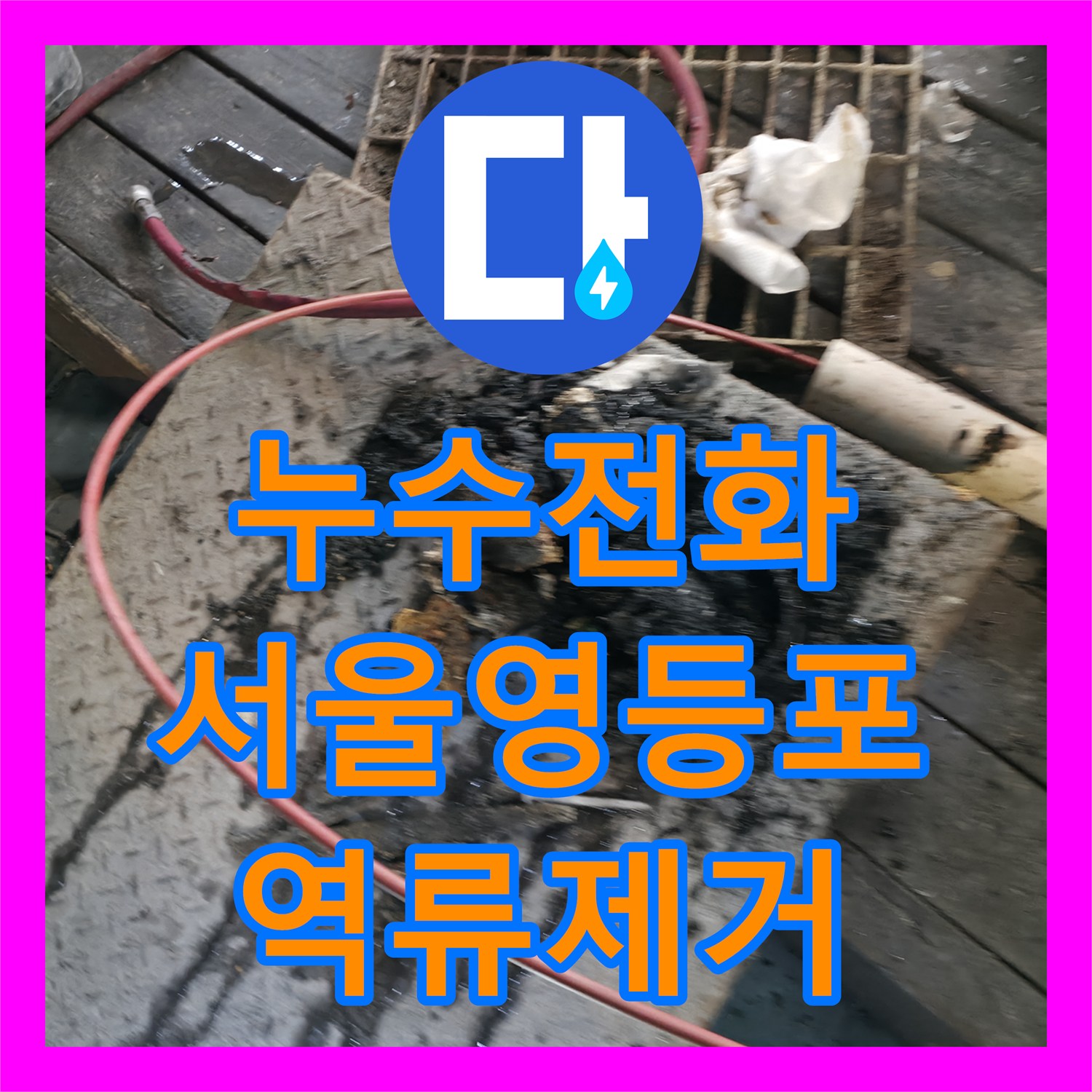 누수전화 식당 하수 역류 해결을 위해 메인 배관 준설 세척한 서울 영등포구 후기