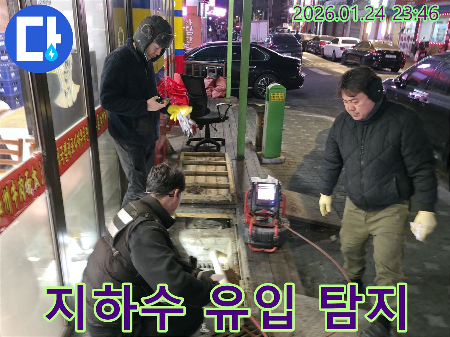 대림동 현장에서 지하수 유입 여부를 탐지하는 작업-정밀 장비로 미세한 물의 흐름까지 감지합니다.