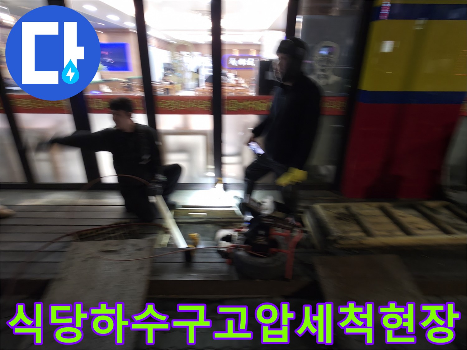배관_내부_슬러지_제거를_위한_고압세척기_작동