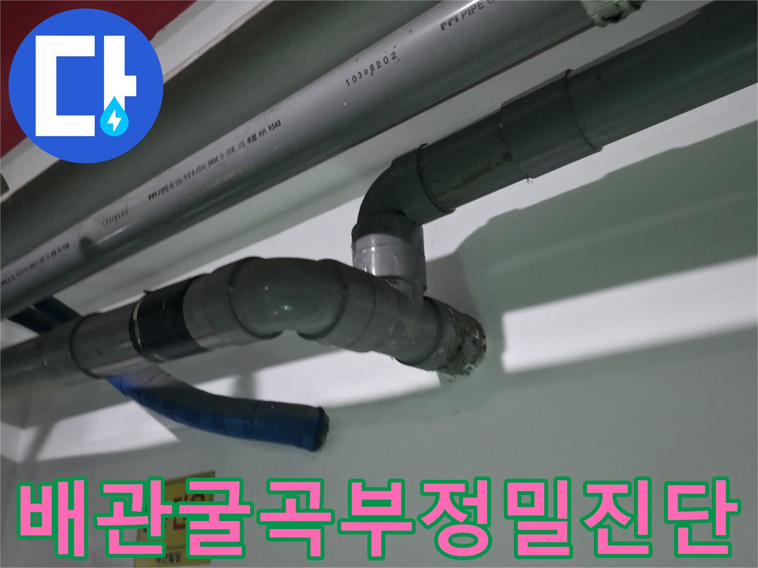 식당 내부 상가용 배출 배관의 꺾임 구간 및 연결 상태
