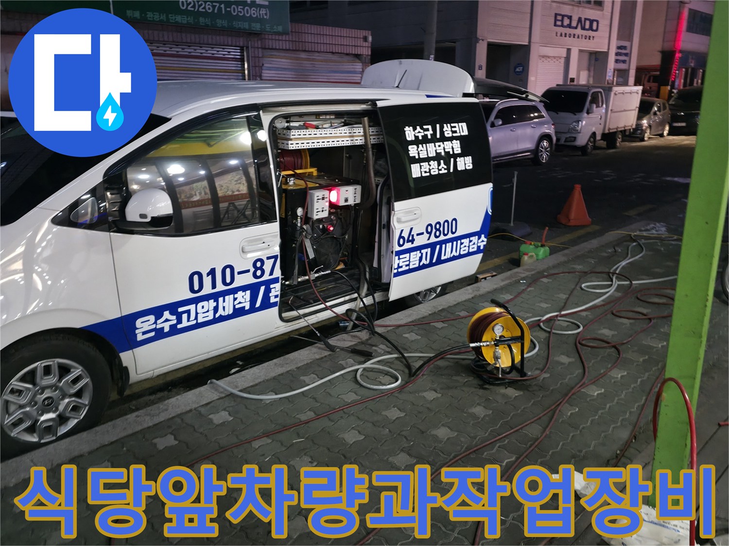 식당앞에 주차된 차량과 작업용 고압 세척 장비