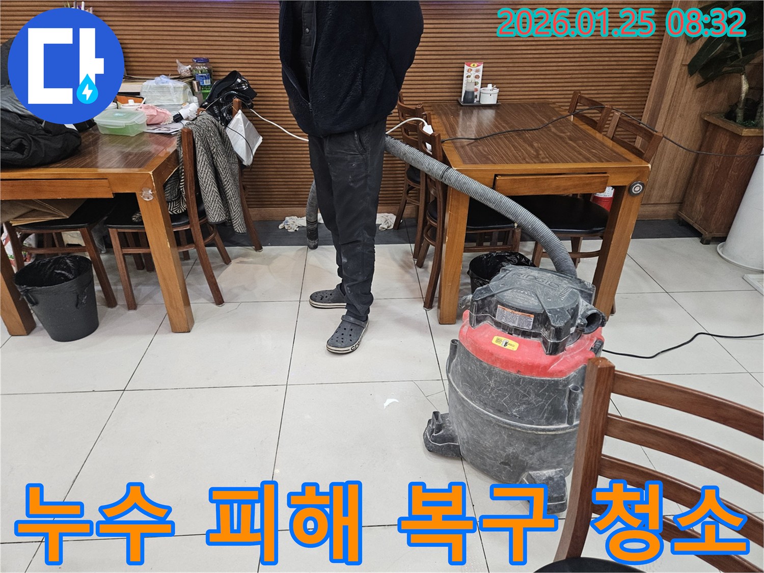 영등포 대림동 누수 현장 - 습식 청소기로 물기 제거 작업