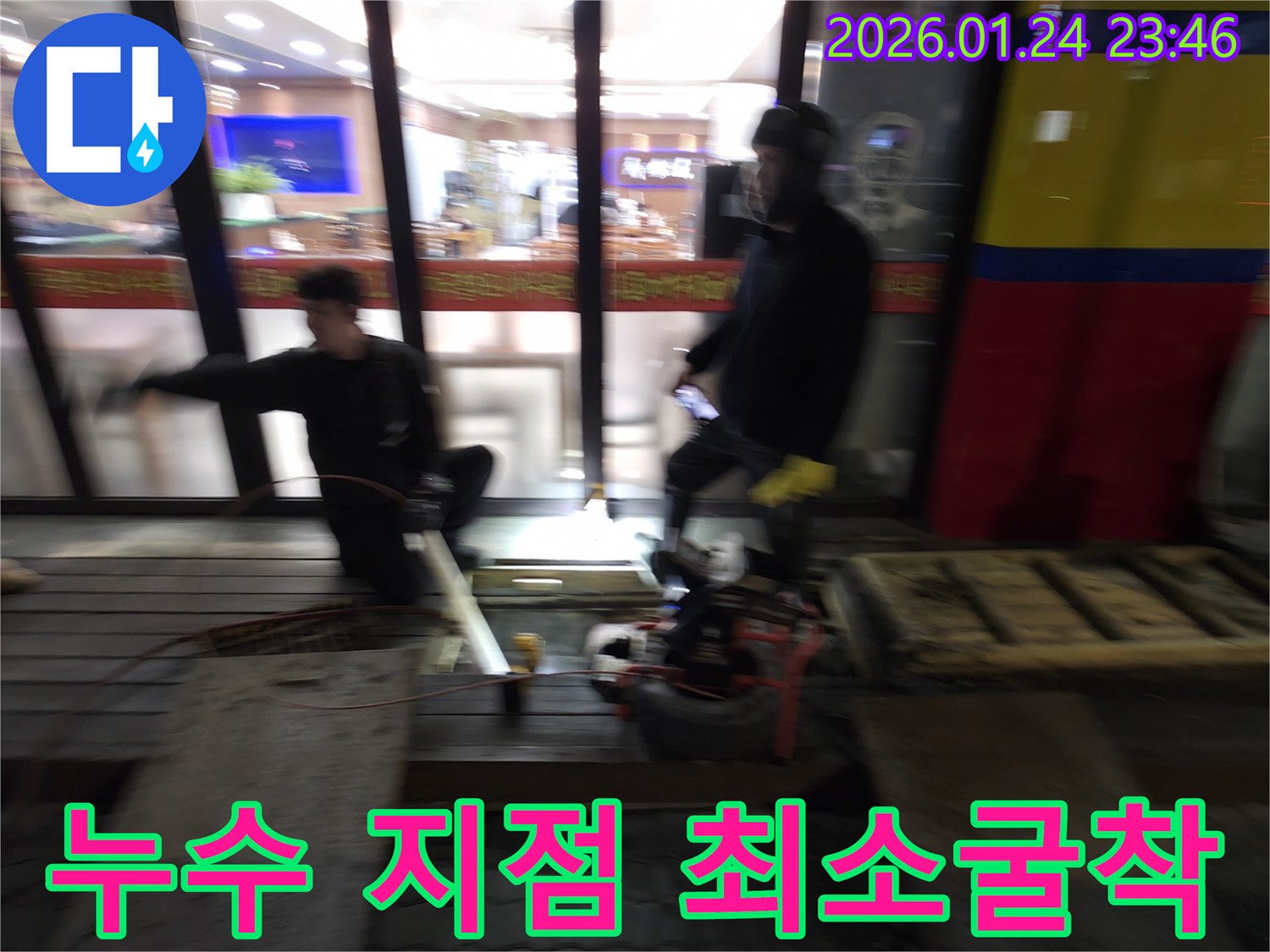 영등포 대림동에서 누수 지점을 정확히 파악하여 최소한의 굴착으로 공사를 진행하는 모습-불필요한 파손을 줄여드립니다.