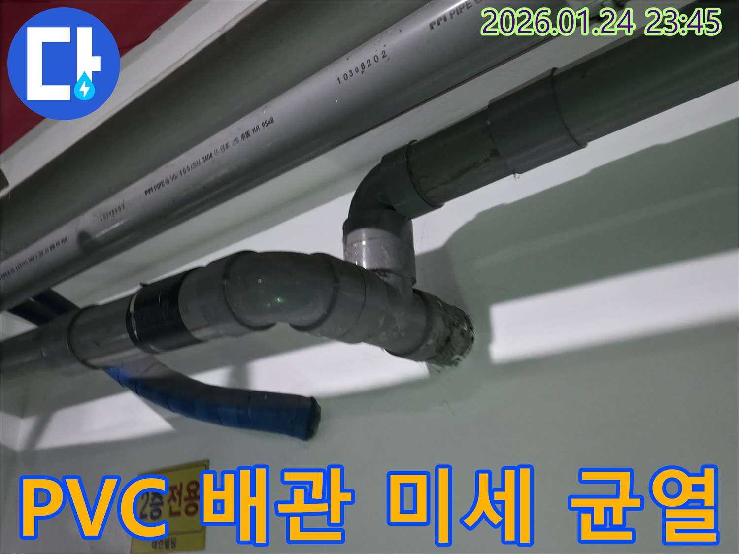 영등포구-대림동-건물-내부-PVC-배관에서-발생한-미세-균열-전문적인-탐지-및-보수-작업으로-누수-완벽-제거