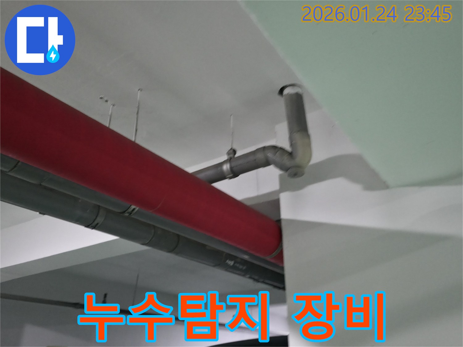 영등포구 대림동 누수 현장-전문 누수탐지 장비를 활용하여 정확한 누수 지점을 찾아냅니다.