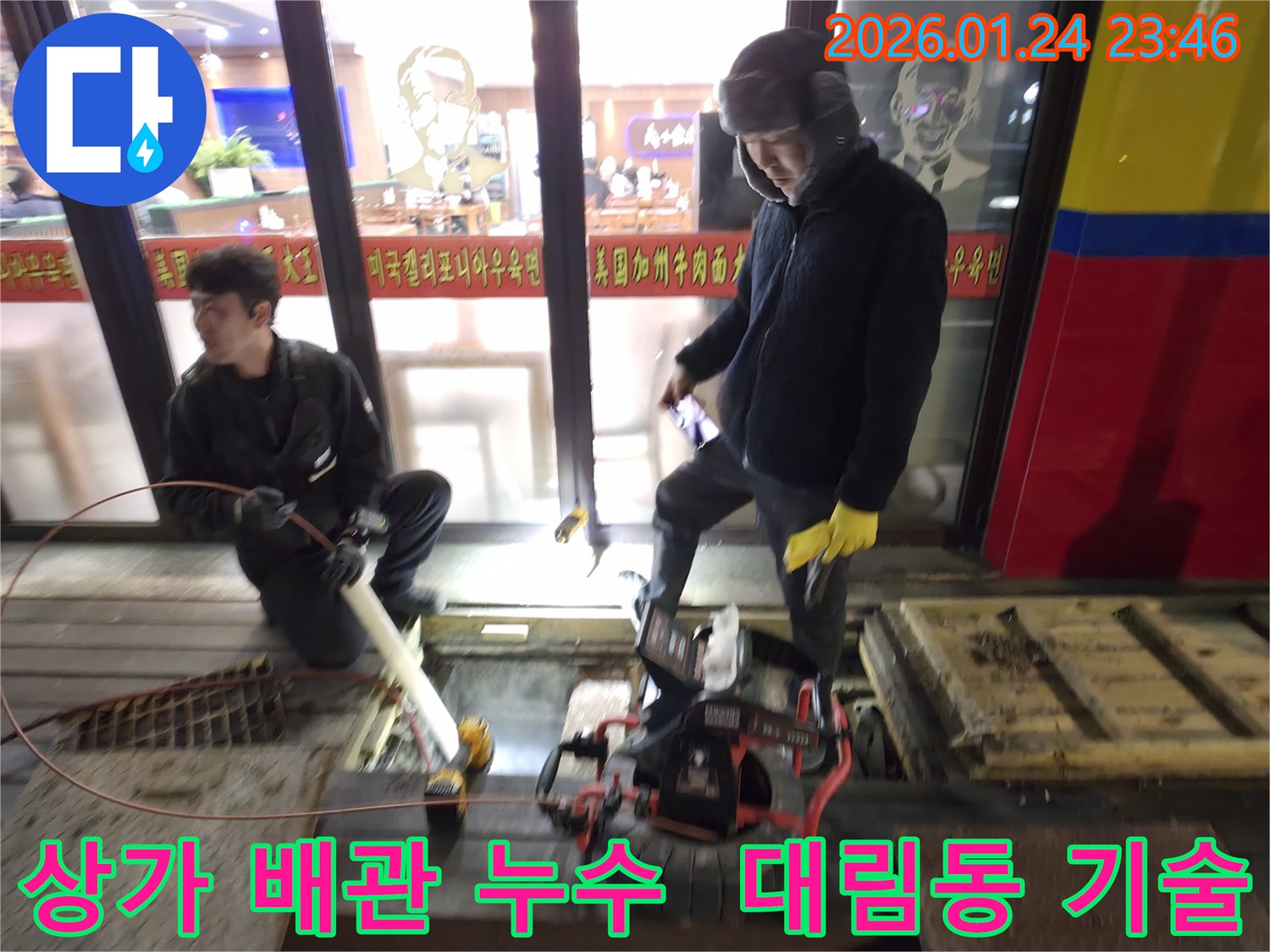 영등포구 대림동 상가 배관 누수 현장에서-전문 엔지니어들이 숙련된 기술로-누수 원인을 파악하고 해결하는 모습입니다.