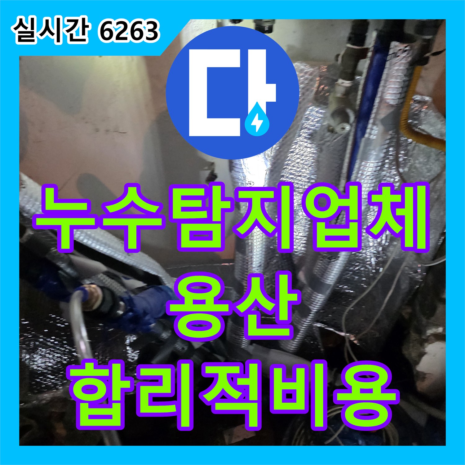 누수탐지업체가 다양한 장비를 활용하여 정확한 누수 지점을 찾아 합리적인 비용으로 해결하는 과정 - 용산구