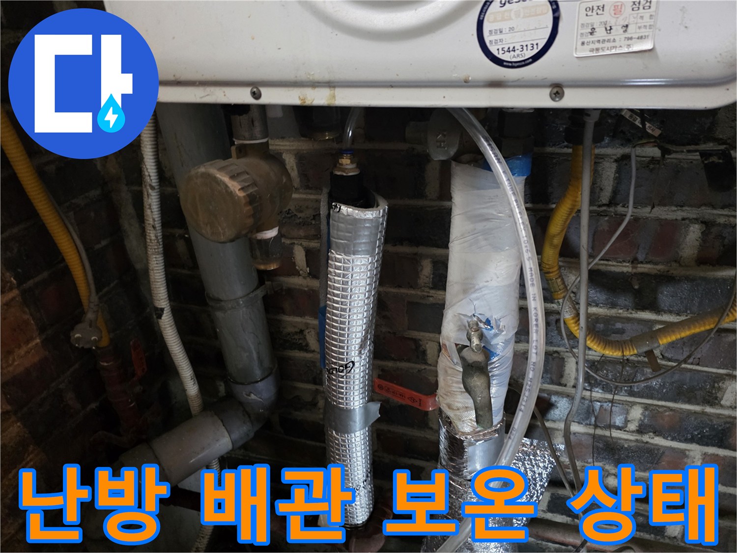보일러실 벽면의 노출된 배관과 보온재 마감 처리